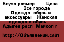 Блуза размер S/M › Цена ­ 800 - Все города Одежда, обувь и аксессуары » Женская одежда и обувь   . Адыгея респ.,Майкоп г.